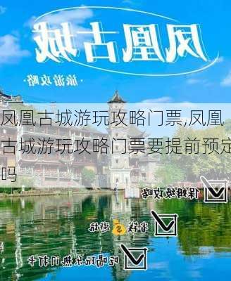 凤凰古城游玩攻略门票,凤凰古城游玩攻略门票要提前预定吗