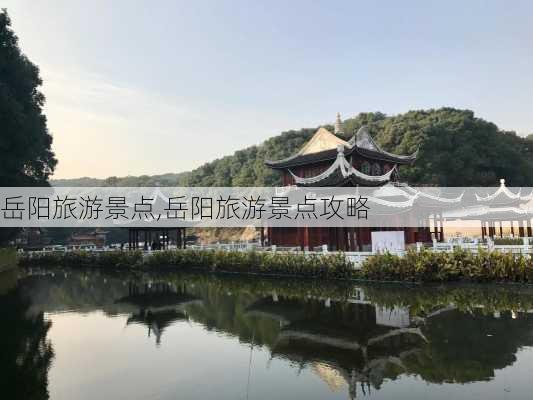 岳阳旅游景点,岳阳旅游景点攻略