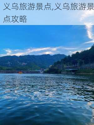 义乌旅游景点,义乌旅游景点攻略