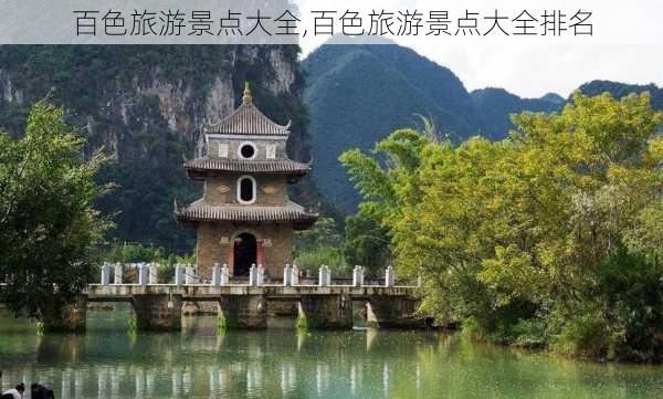 百色旅游景点大全,百色旅游景点大全排名