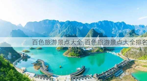 百色旅游景点大全,百色旅游景点大全排名