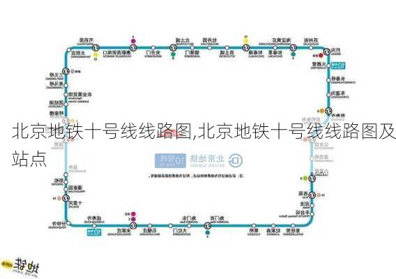 北京地铁十号线线路图,北京地铁十号线线路图及站点