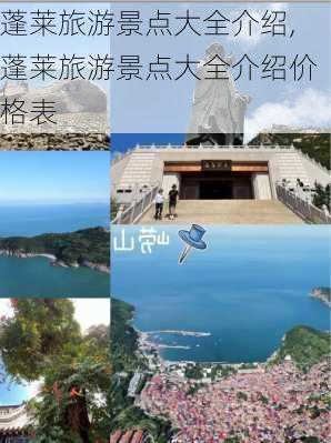 蓬莱旅游景点大全介绍,蓬莱旅游景点大全介绍价格表