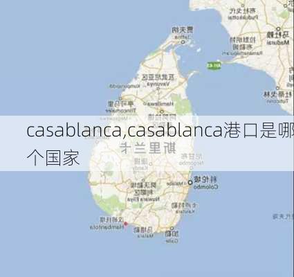 casablanca,casablanca港口是哪个国家