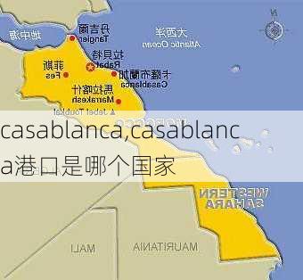 casablanca,casablanca港口是哪个国家