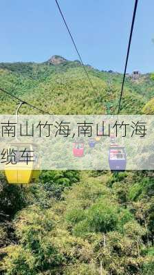 南山竹海,南山竹海缆车