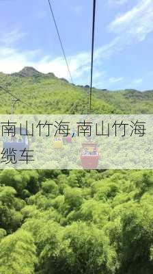 南山竹海,南山竹海缆车