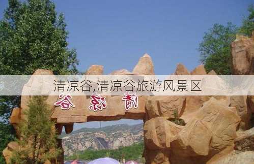 清凉谷,清凉谷旅游风景区