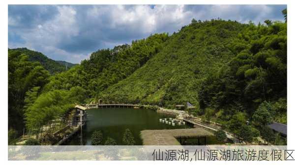 仙源湖,仙源湖旅游度假区