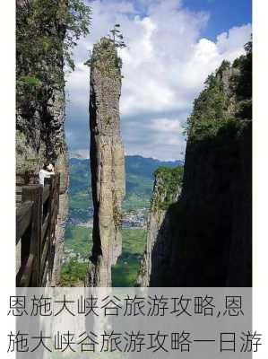 恩施大峡谷旅游攻略,恩施大峡谷旅游攻略一日游