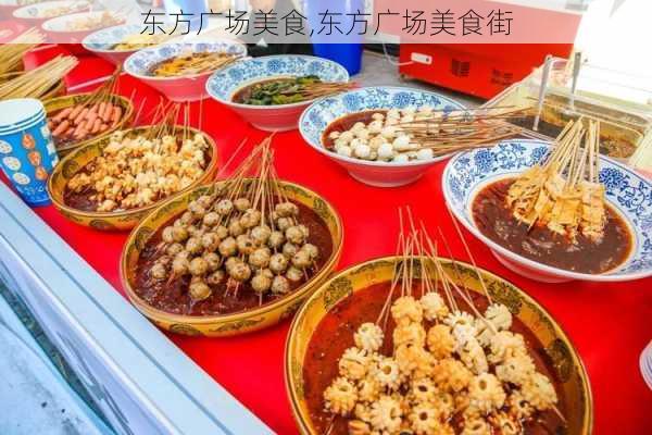 东方广场美食,东方广场美食街