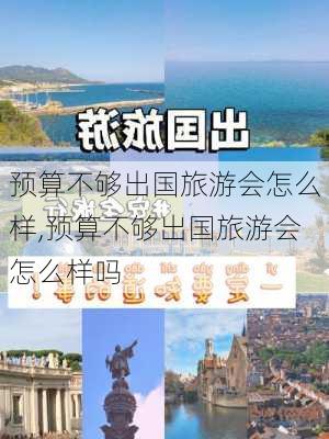 预算不够出国旅游会怎么样,预算不够出国旅游会怎么样吗