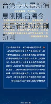 台湾今天最新消息刚刚,台湾今天最新消息刚刚新闻