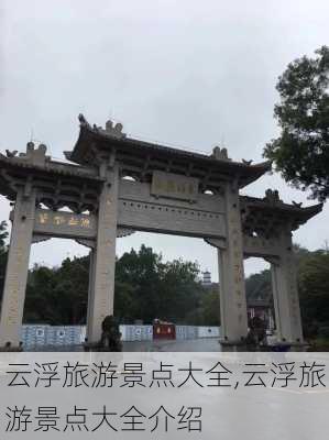 云浮旅游景点大全,云浮旅游景点大全介绍