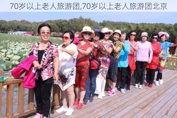 70岁以上老人旅游团,70岁以上老人旅游团北京