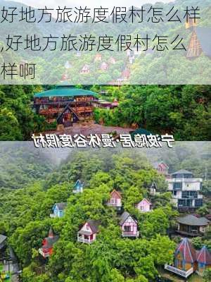 好地方旅游度假村怎么样,好地方旅游度假村怎么样啊