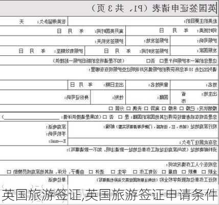 英国旅游签证,英国旅游签证申请条件