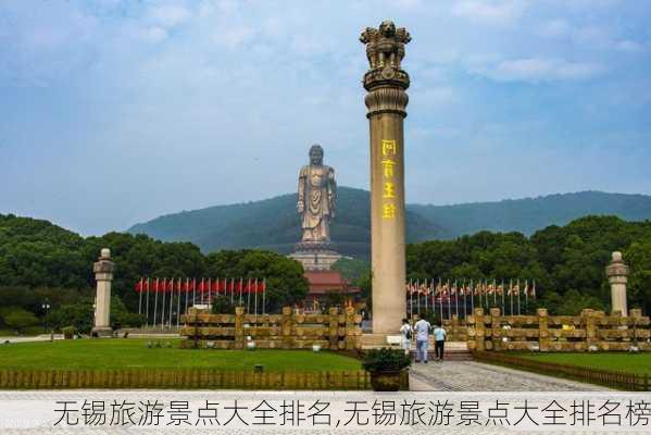 无锡旅游景点大全排名,无锡旅游景点大全排名榜