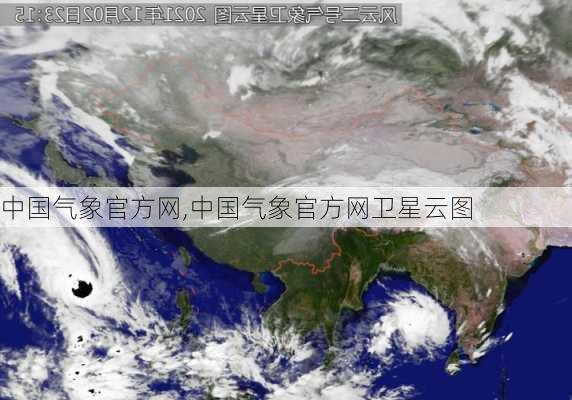 中国气象官方网,中国气象官方网卫星云图