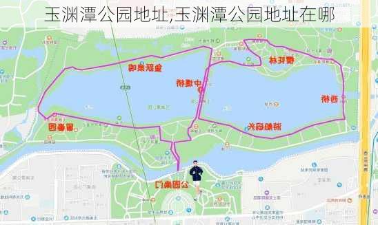 玉渊潭公园地址,玉渊潭公园地址在哪