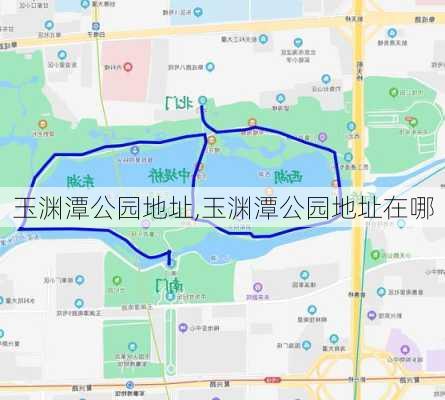 玉渊潭公园地址,玉渊潭公园地址在哪