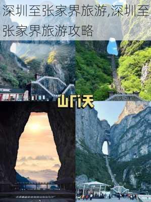 深圳至张家界旅游,深圳至张家界旅游攻略