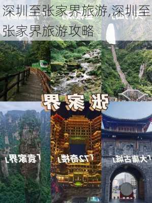 深圳至张家界旅游,深圳至张家界旅游攻略