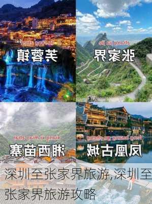 深圳至张家界旅游,深圳至张家界旅游攻略