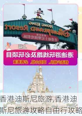 香港迪斯尼旅游,香港迪斯尼旅游攻略自由行攻略