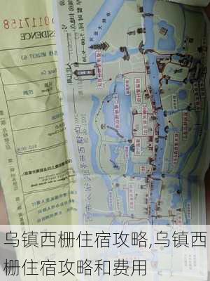 乌镇西栅住宿攻略,乌镇西栅住宿攻略和费用