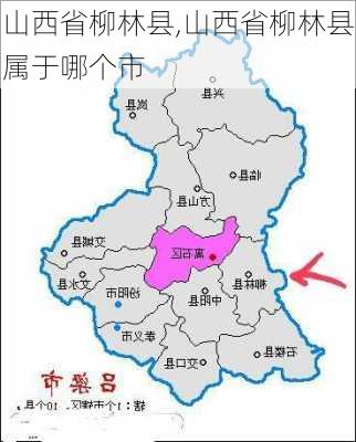 山西省柳林县,山西省柳林县属于哪个市