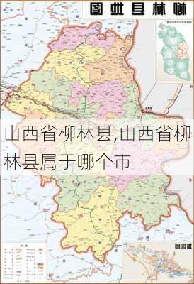 山西省柳林县,山西省柳林县属于哪个市