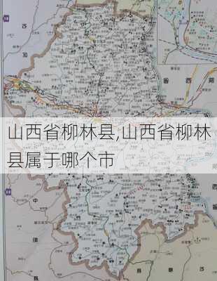 山西省柳林县,山西省柳林县属于哪个市