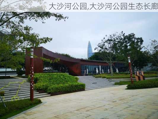 大沙河公园,大沙河公园生态长廊