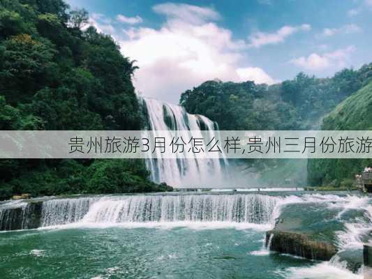 贵州旅游3月份怎么样,贵州三月份旅游