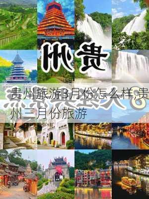 贵州旅游3月份怎么样,贵州三月份旅游