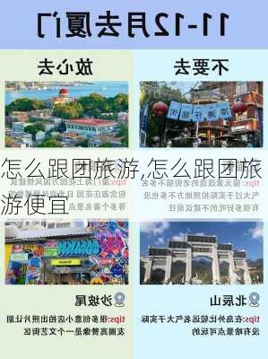 怎么跟团旅游,怎么跟团旅游便宜