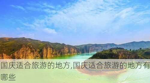 国庆适合旅游的地方,国庆适合旅游的地方有哪些