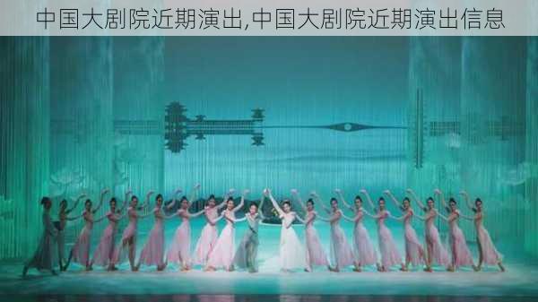 中国大剧院近期演出,中国大剧院近期演出信息