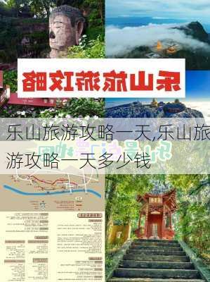 乐山旅游攻略一天,乐山旅游攻略一天多少钱