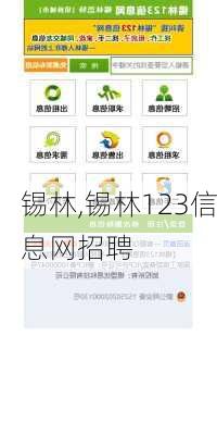 锡林,锡林123信息网招聘