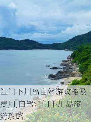 江门下川岛自驾游攻略及费用,自驾江门下川岛旅游攻略