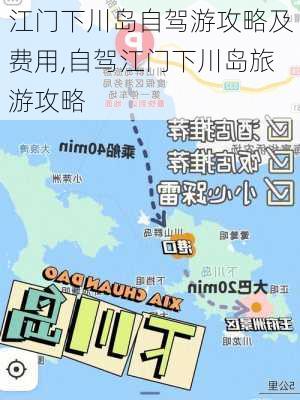 江门下川岛自驾游攻略及费用,自驾江门下川岛旅游攻略