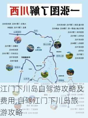 江门下川岛自驾游攻略及费用,自驾江门下川岛旅游攻略