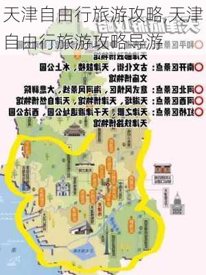 天津自由行旅游攻略,天津自由行旅游攻略导游