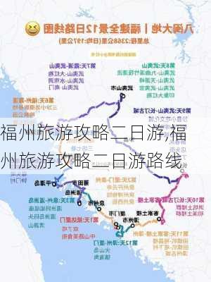 福州旅游攻略二日游,福州旅游攻略二日游路线