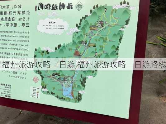 福州旅游攻略二日游,福州旅游攻略二日游路线