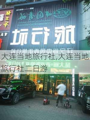 大连当地旅行社,大连当地旅行社二日游