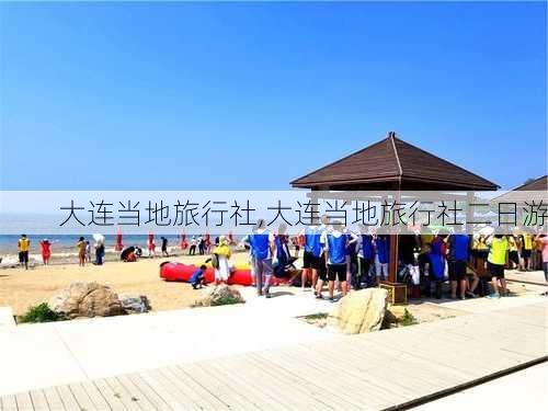 大连当地旅行社,大连当地旅行社二日游