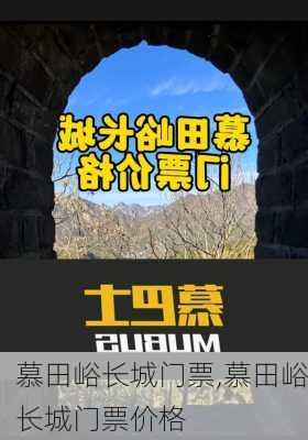 慕田峪长城门票,慕田峪长城门票价格